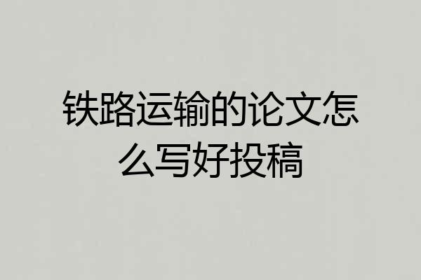 铁路运输的论文怎么写好投稿