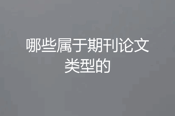哪些属于期刊论文类型的
