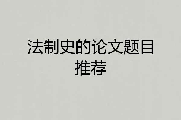 法制史的论文题目推荐