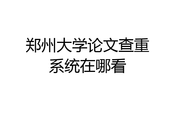 郑州大学论文查重系统在哪看