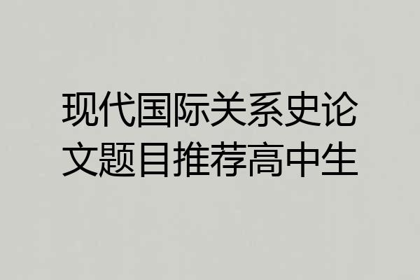 现代国际关系史论文题目推荐高中生