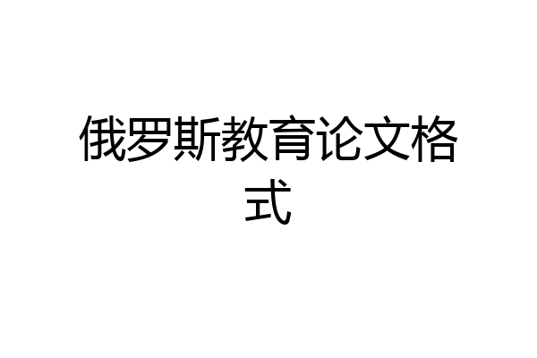 俄罗斯教育论文格式