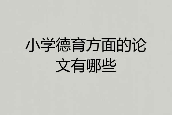 小学德育方面的论文有哪些