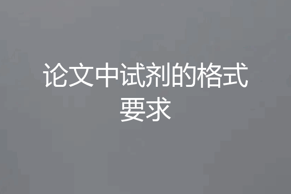 论文中试剂的格式要求