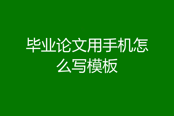 毕业论文用手机怎么写模板