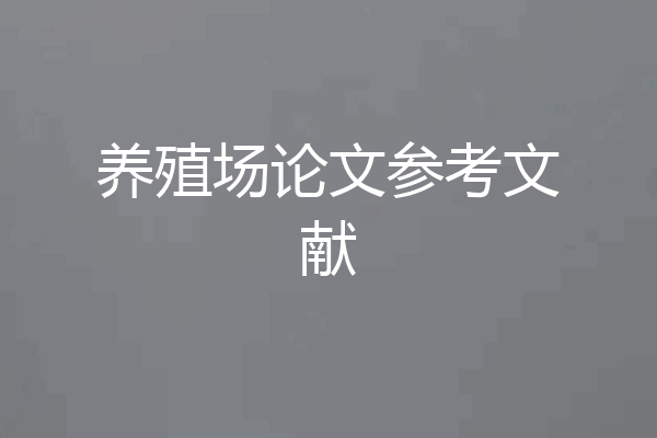 养殖场论文参考文献
