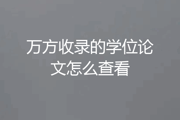 万方收录的学位论文怎么查看