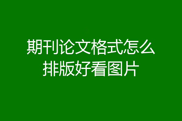 期刊论文格式怎么排版好看图片