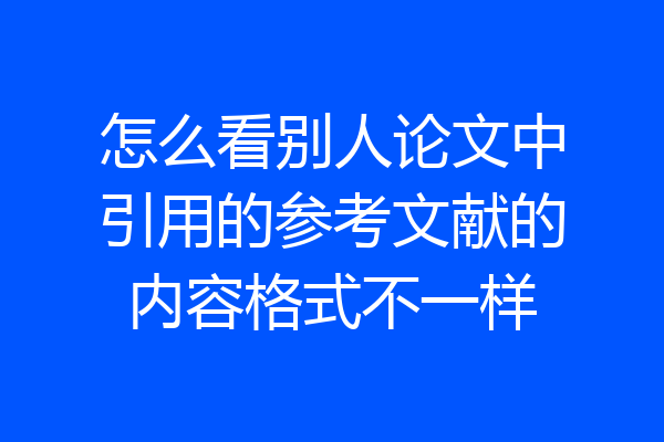 怎么看别人论文中引用的参考文献的内容格式不一样