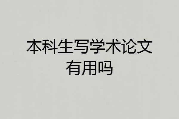 本科生写学术论文有用吗