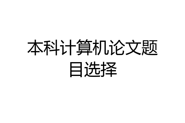 本科计算机论文题目选择