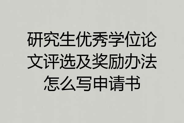 研究生优秀学位论文评选及奖励办法怎么写申请书