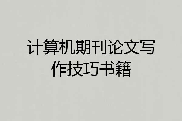 计算机期刊论文写作技巧书籍