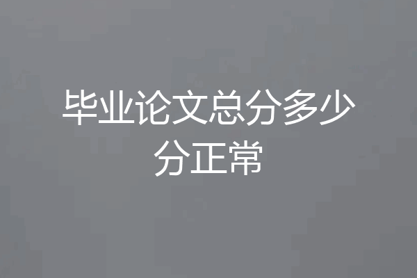 毕业论文总分多少分正常