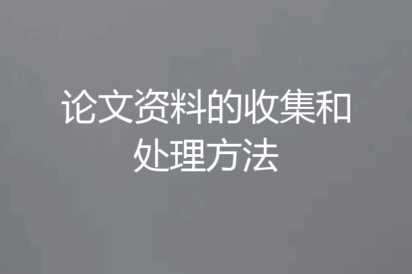 论文资料的收集和处理方法