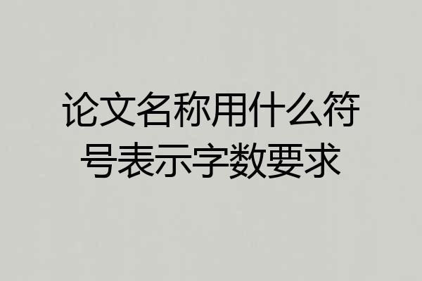 论文名称用什么符号表示字数要求