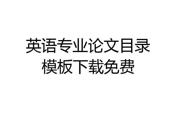英语专业论文目录模板下载免费