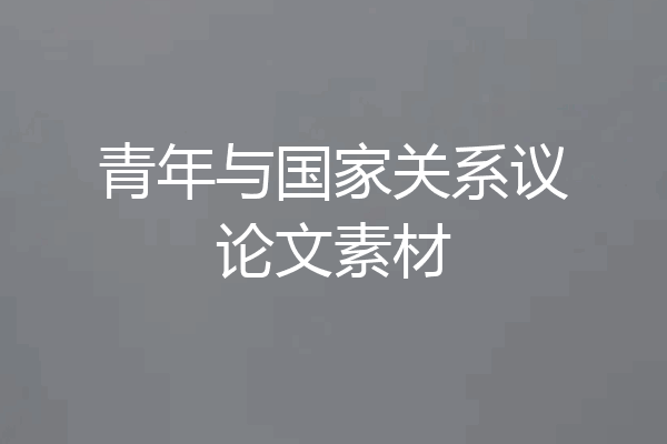 青年与国家关系议论文素材