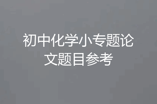 初中化学小专题论文题目参考