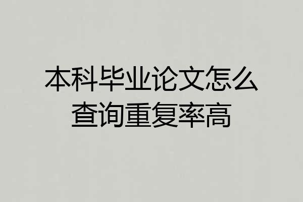 本科毕业论文怎么查询重复率高
