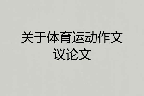 关于体育运动作文议论文