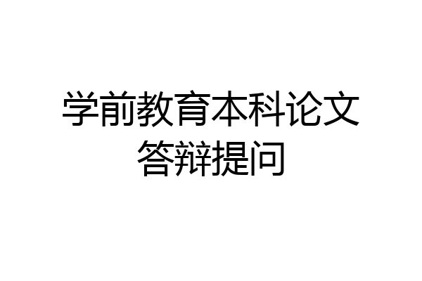 学前教育本科论文答辩提问