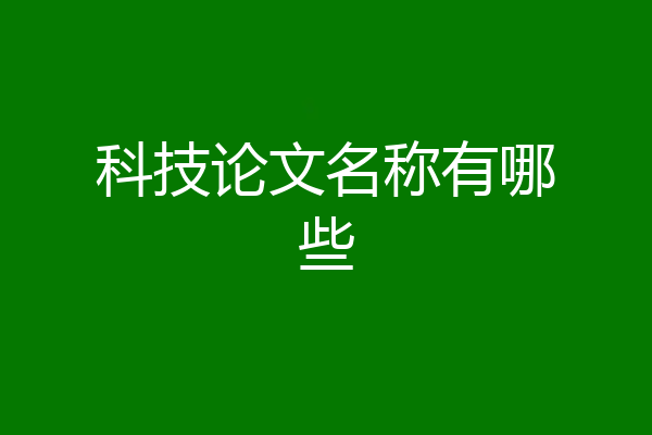 科技论文名称有哪些