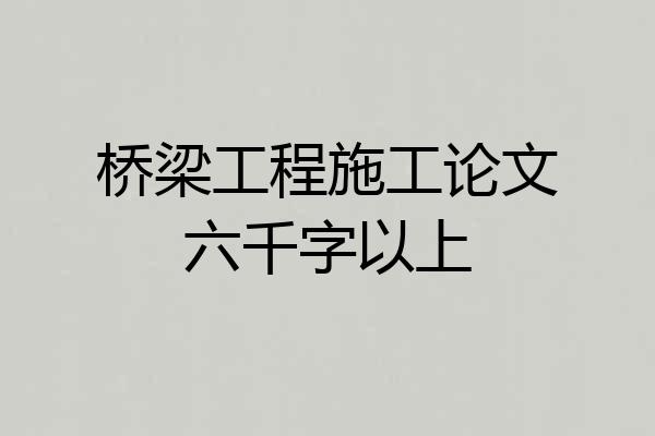 桥梁工程施工论文六千字以上