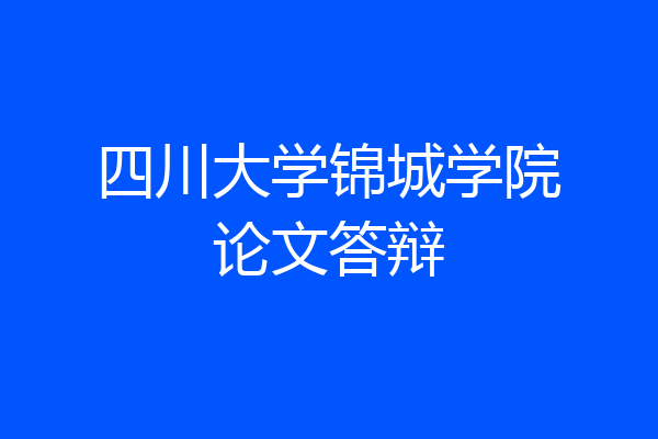 四川大学锦城学院论文答辩