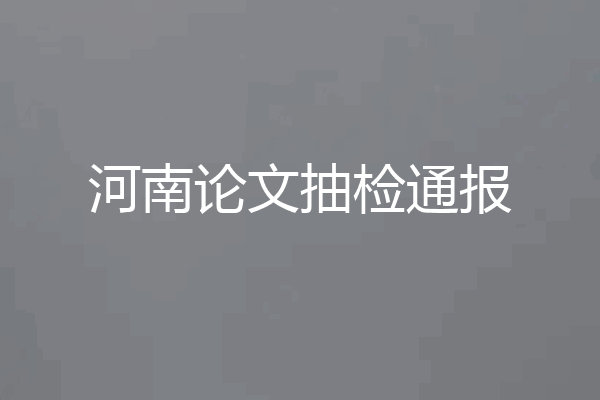 河南论文抽检通报