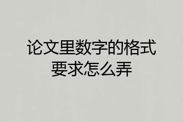 论文里数字的格式要求怎么弄