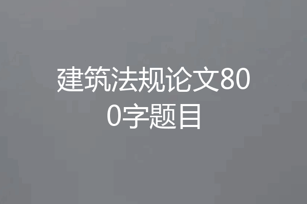 建筑法规论文800字题目