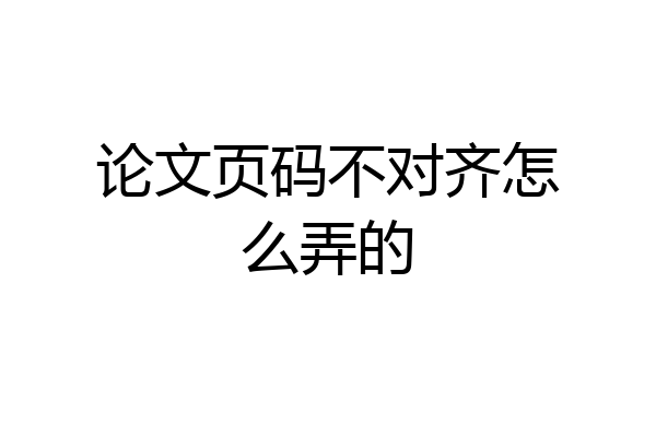 论文页码不对齐怎么弄的