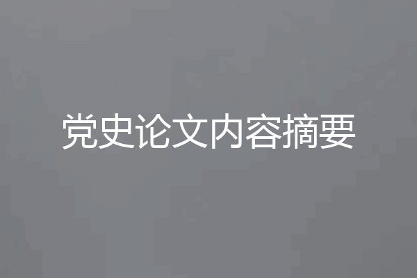党史论文内容摘要