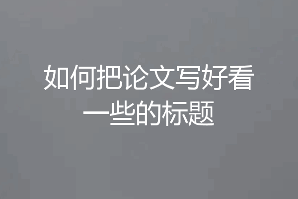 如何把论文写好看一些的标题