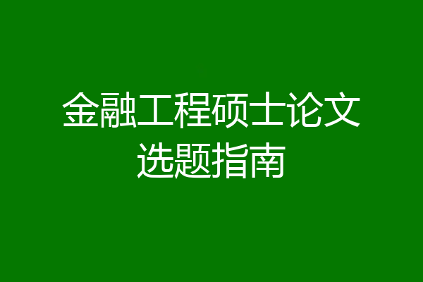 金融工程硕士论文选题指南