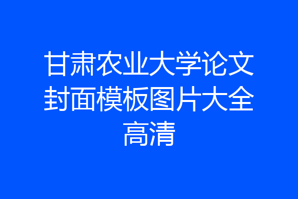 甘肃农业大学论文封面模板图片大全高清