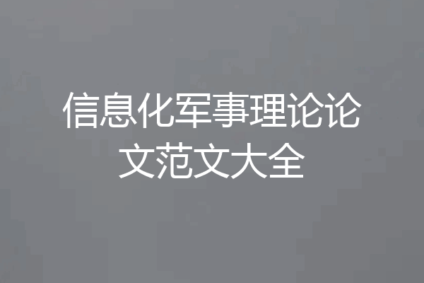 信息化军事理论论文范文大全