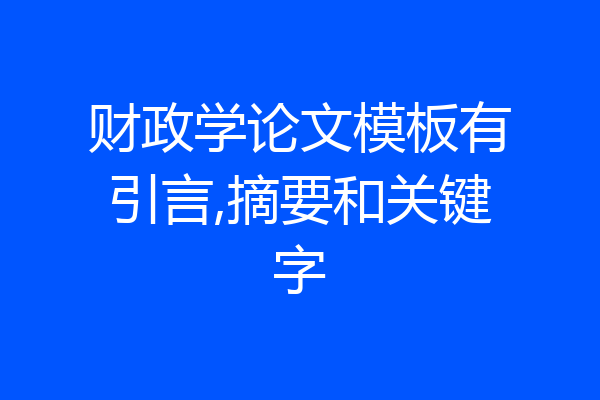 财政学论文模板有引言,摘要和关键字