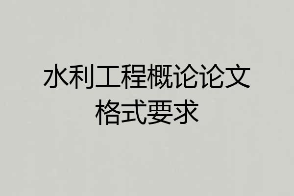 水利工程概论论文格式要求