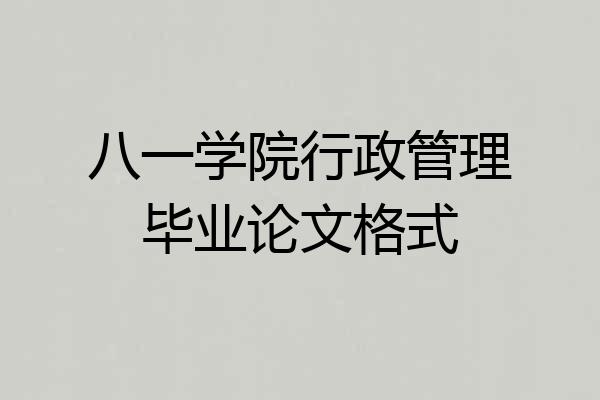 八一学院行政管理毕业论文格式