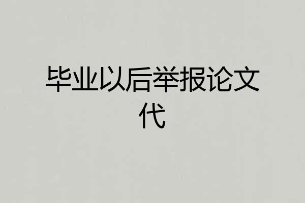 毕业以后举报论文代