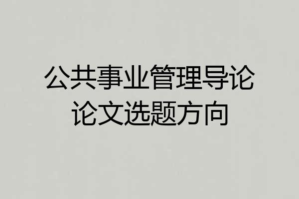 公共事业管理导论论文选题方向