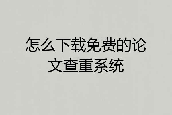 怎么下载免费的论文查重系统