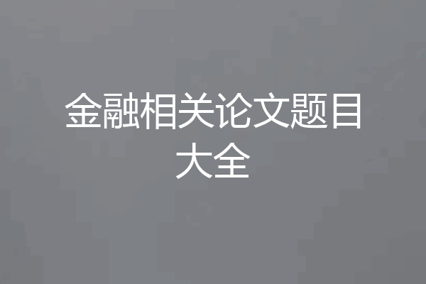 金融相关论文题目大全