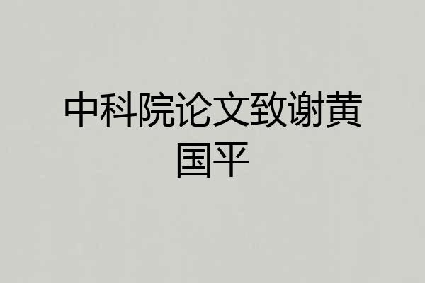 中科院论文致谢黄国平
