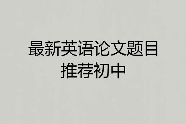最新英语论文题目推荐初中