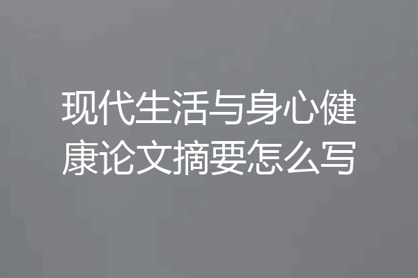 现代生活与身心健康论文摘要怎么写