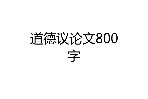 道德议论文800字