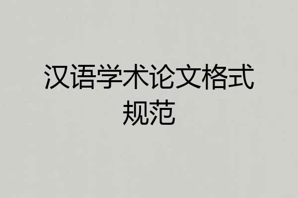 汉语学术论文格式规范